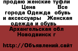 продаю женские туфли jana. › Цена ­ 1 100 - Все города Одежда, обувь и аксессуары » Женская одежда и обувь   . Архангельская обл.,Новодвинск г.